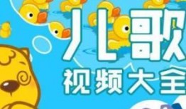 儿童歌曲视频,儿童歌曲视频精选回顾